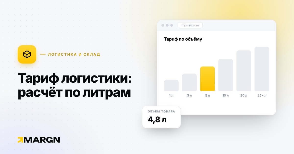 Тариф логистики Uzum 2026: как считается за литр