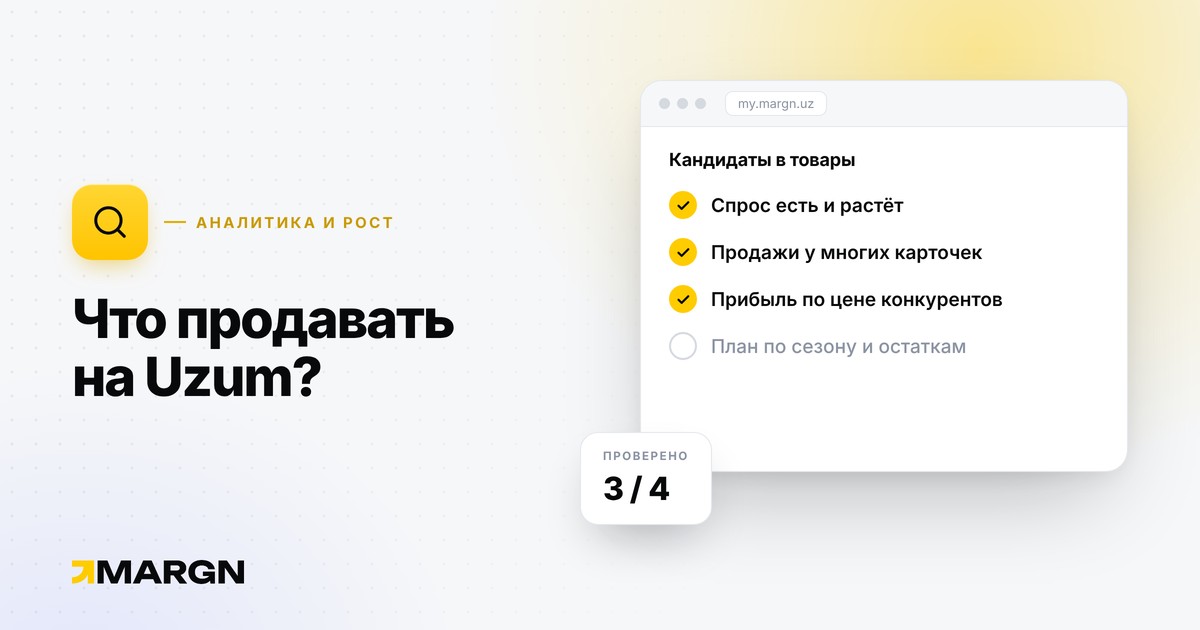 Что продавать на Uzum: как выбрать прибыльный товар и нишу