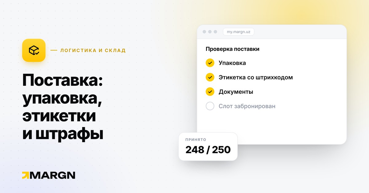 Поставка на склад Uzum: упаковка, этикетки и штрафы 2 500 сум