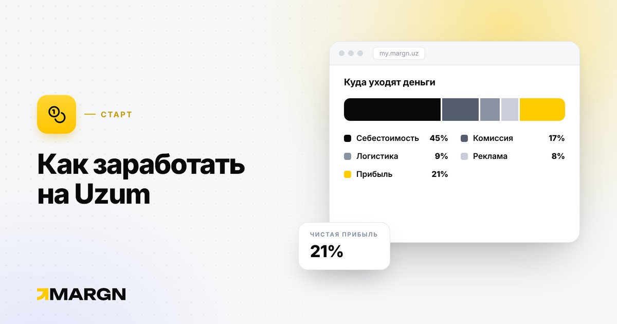 Как заработать на Uzum: модели, расходы и риски