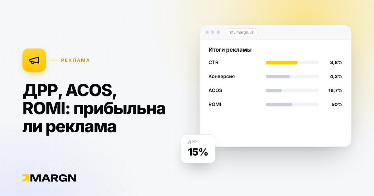 Ad metrics on Uzum: DRR, ACOS, ROMI and when to stop