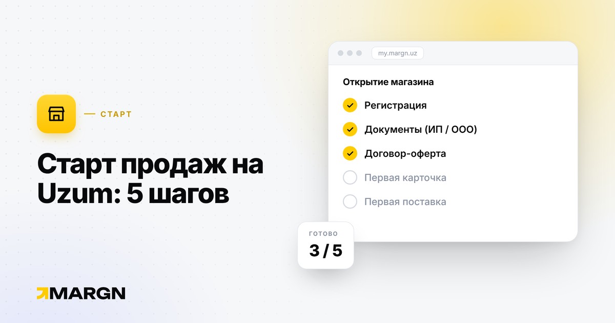 Как стать продавцом на Uzum Market: пошаговая инструкция 2026