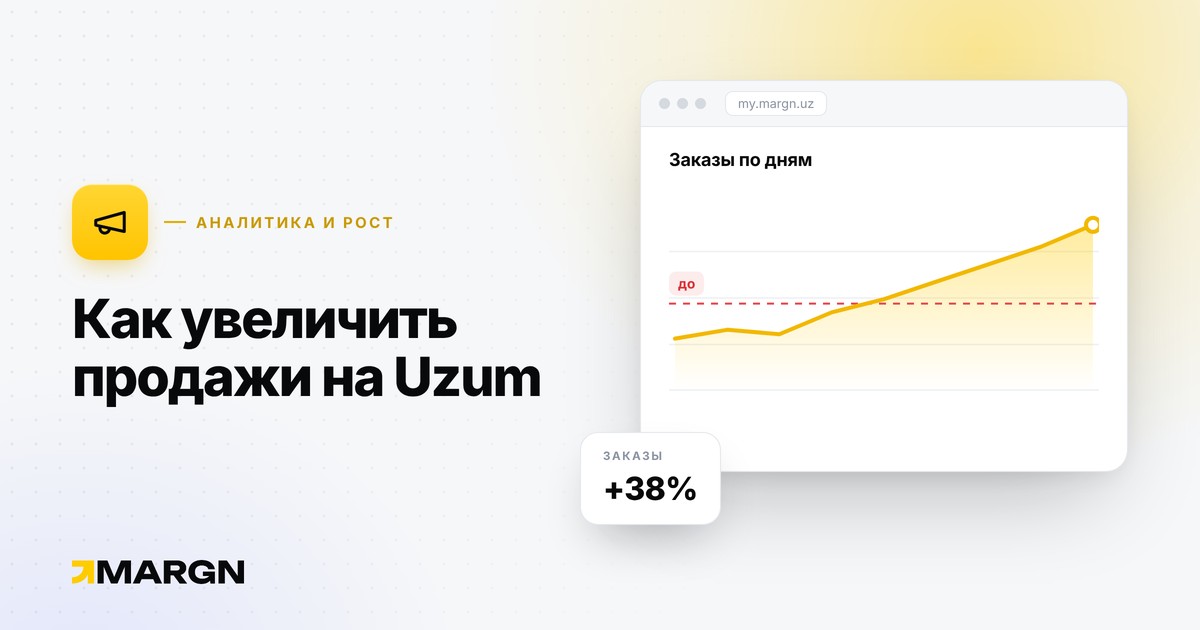 Как увеличить продажи на Uzum: 8 практических шагов