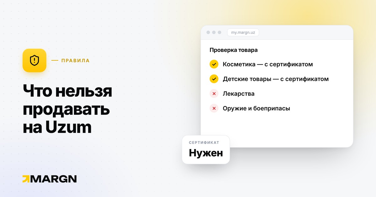 Что нельзя продавать на Uzum: запрещённые товары и сертификаты